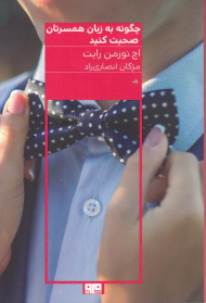 چگونه به زبان همسرتان صحبت کنید