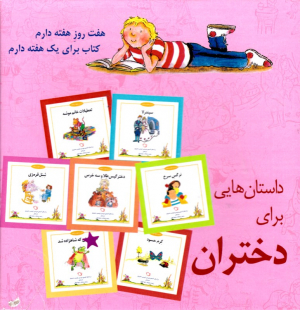 داستان هایی برای دختران (شب و خواب و قصه)