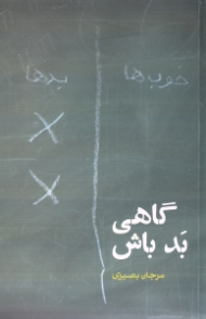 گاهی بد باش