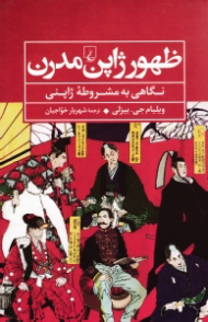 ظهور ژاپن مدرن (نگاهی به مشروطه ژاپنی)