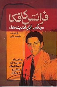 فرانتس کافکا (زندگی، آثار، اندیشهها)