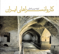 کاروانسراهای ایران