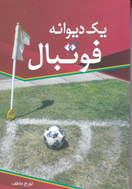 یک دیوانه فوتبال