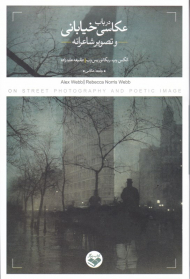 در باب عکاسی خیابانی و تصویر شاعرانه