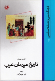 تاریخ مردمان عرب