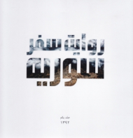 روایت سفر سوریه