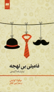 فامیلی بی لهجه (نمایشنامه کمدی)