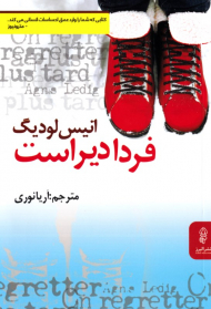 فردا دیر است