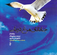 جاناتان مرغ دریایی (تصاویر: راسل مانسون)