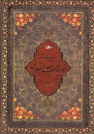 مناجات نامه خواجه عبدالله انصاری (خطاط: حسن ملائی تهرانی، نگارگری: عبدالله محرمی)