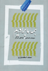 همه ما برادریم (سیمای انسانی و اخلاق اسلام) - ویراست چهارم