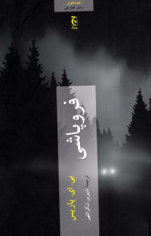 فروپاشی