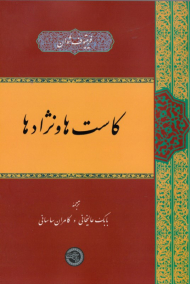 کاست ها و نژادها