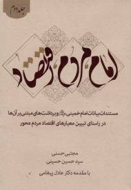 امام، مردم، اقتصاد 2 (تمستندات بیانات امام خمینی و برداشت های مبتنی بر آن ها در راستای تبیین معیارهای اقتصادی مردم محور)