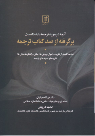 آنچه در مورد ترجمه باید دانست (برگرفته از صد کتاب ترجمه)