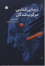 زیبایی شناسی سرکوب شدگان