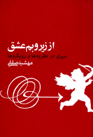 از زیر و بم عشق (سیری در نظریه ها و رویکردها)