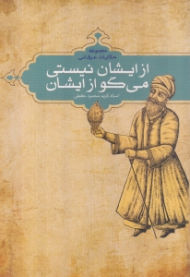 از ایشان نیستی می گو از ایشان (مجموعه حکایات عرفانی)