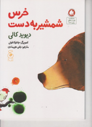 خرس شمشیر به دست