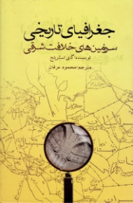 جغرافیای تاریخی سرزمین های خلافت شرقی