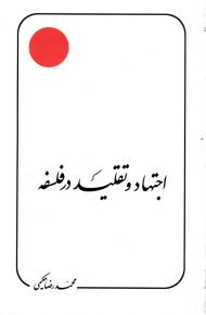 اجتهاد و تقلید در فلسفه (علامه حکیمی 20)