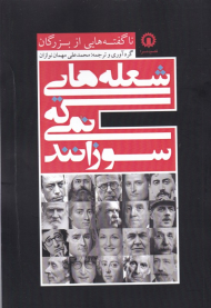 شعله هایی که نمی سوزانند