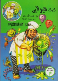 کیک هیولایی (افسانه های شگفت انگیز 4 - همراه با CD)