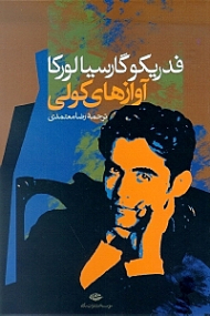 آوازهای کولی