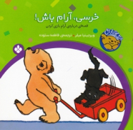 خرسی آرام باش (خرسی و باباش)