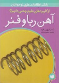 آهن ربا و فنر