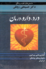 درد، دارو، درمان (و گفتاری هایی پیرامون دشواری های پزشکی در ایران)