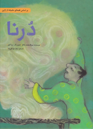 درنا (بر اساس قصه ای عامیانه از ژاپن)