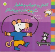 کفش و جوراب و شلوار شیمو شده ورزشکار (ترانه های شیمو شیمو جلد 24)