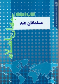 مسلمانان هند (آشنای با مسلمانان جهان اسلام)