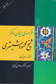فراسوی ایمان و کفر شیخ محمود شبستری