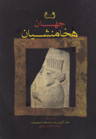 جهان هخامنشیان