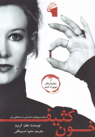 خون کثیف (رازها و دروغ های استارتاپی در سیلیکون ولی)