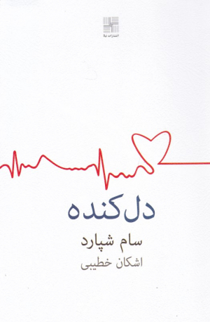 دل کنده