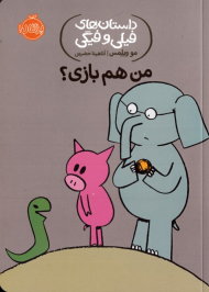 من هم بازی؟ (داستان های فیلی و فیگی)