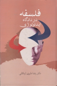 فلسفه در دادگاه ایدئولوژی