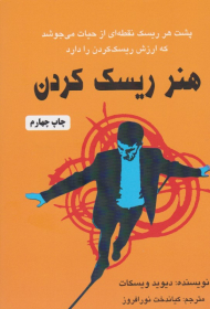 هنر ریسک کردن