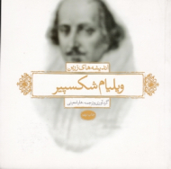 اندیشه های زرین ویلیام شکسپیر