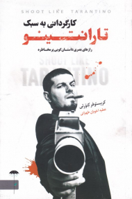کارگردانی به سبک تارانتینو (رازهای بصری داستان گویی پر مخاطره)
