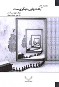 آینه تنهایی دیگری است