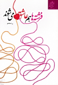 فرشته ها هم عاشق می شوند (براساس واقعیاتی مستند از زندگی دختران و زنان سرزمین پاکمان، ایران)