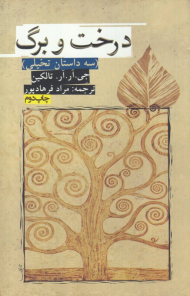 درخت و برگ (سه داستان تخیلی)