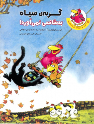 گربه سیاه بدشانسی نمی آورد! (مرغدانی پرماجرا)