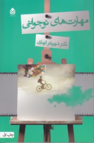 مهارتهای نوجوانی