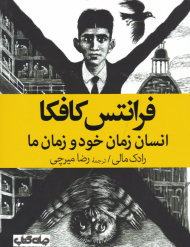 فرانتس کافکا (انسان زمان خود و زمان ما)