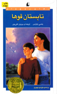 تابستان قوها